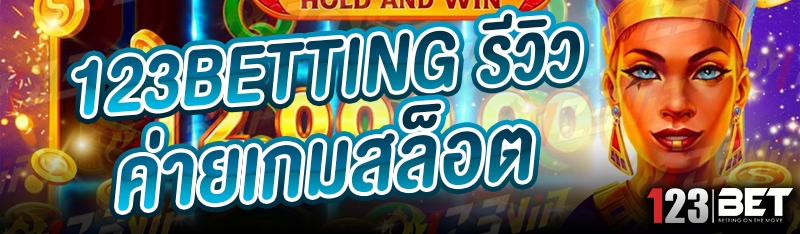 123betting รีวิวค่ายเกมสล็อต