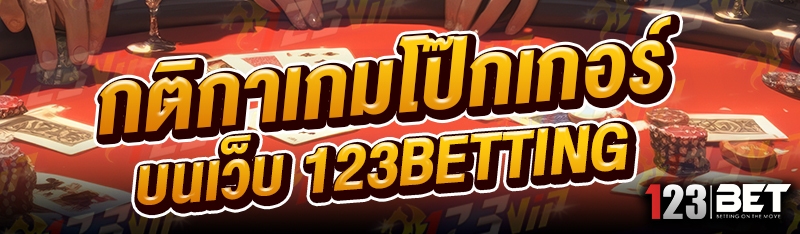 กติกาเกมโป๊กเกอร์ บนเว็บ 123betting