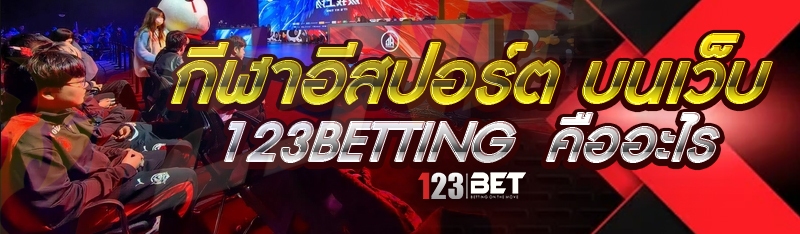กีฬาอีสปอร์ต บนเว็บ 123betting คืออะไร