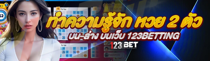 ทำความรู้จัก หวย 2 ตัว บน-ล่าง บนเว็บ 123betting
