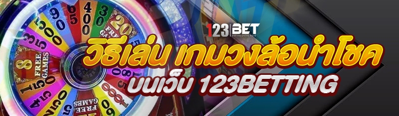 วิธีเล่น เกมวงล้อนำโชค บนเว็บ 123betting