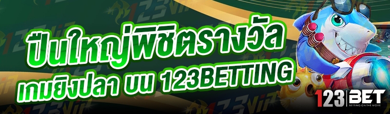 ปืนใหญ่พิชิตรางวัล เกมยิงปลา บน 123betting