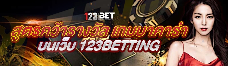 สูตรคว้ารางวัลห เกมบาคาร่า บนเว็บ 123betting