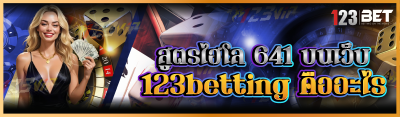 สูตรไฮโล 641 บนเว็บ 123betting คืออะไร
