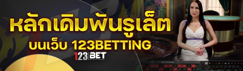 หลักเดิมพันรูเล็ต บนเว็บ 123betting