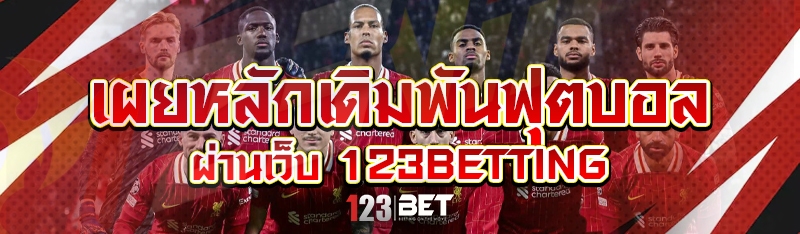 เผยหลักเดิมพันฟุตบอล ผ่านเว็บ 123betting