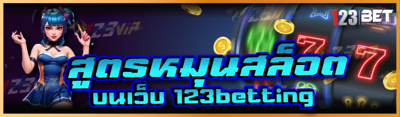 สูตรหมุนสล็อต บนเว็บ 123betting