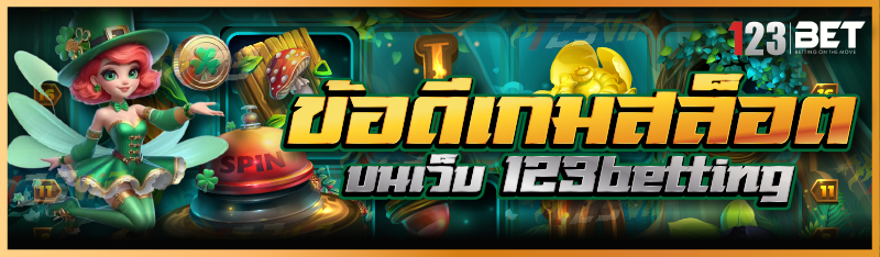 ข้อดีเกมสล็อต บนเว็บ 123betting