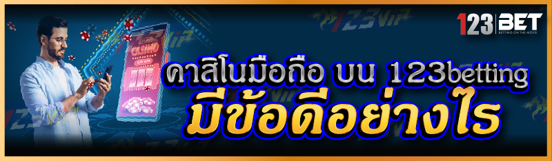 คาสิโนมือถือ บน 123betting มีข้อดีอย่างไร