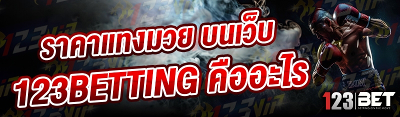ราคาแทงมวย บนเว็บ 123betting คืออะไร