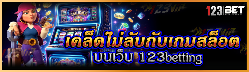 เคล็ดไม่ลับกับเกมสล็อต บนเว็บ 123betting