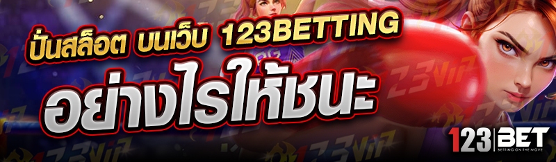 ปั่นสล็อต บนเว็บ 123betting อย่างไรให้ชนะ