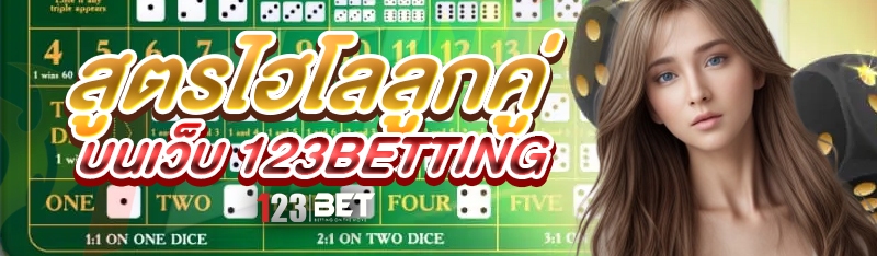 สูตรไฮโลลูกคู่ บนเว็บ 123betting
