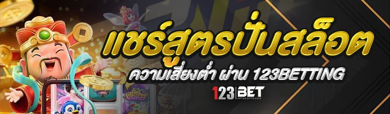 แชร์สูตรปั่นสล็อต ความเสี่ยงต่ำผ่าน 123betting