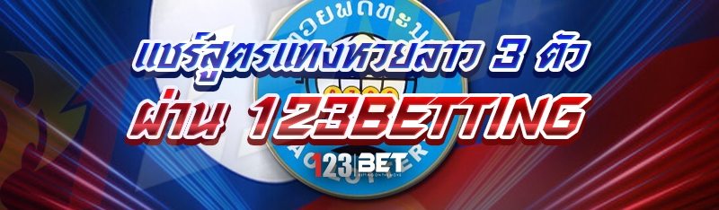 แชร์สูตรแทงหวยลาว 3 ตัว ผ่าน 123betting
