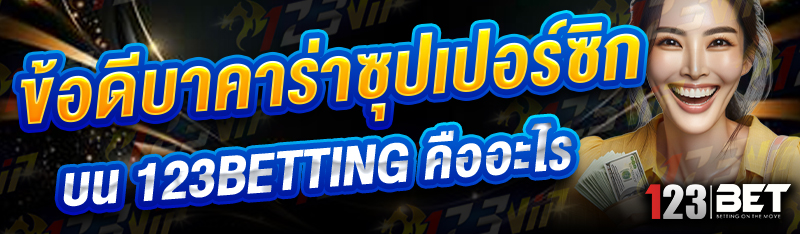 ข้อดีบาคาร่าซุปเปอร์ซิก บน 123betting คืออะไร